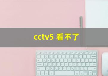 cctv5 看不了